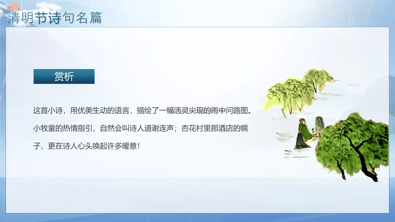 主题班会小学古诗欣赏PPT模板 第 16 页预览图