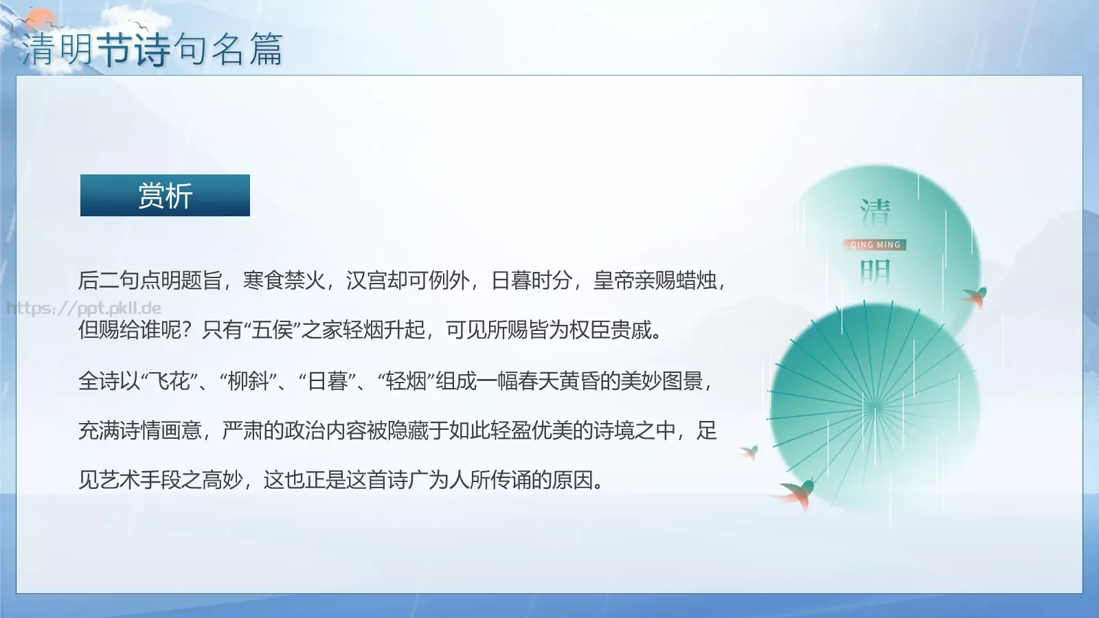 主题班会小学古诗欣赏PPT模板 第 22 页预览图