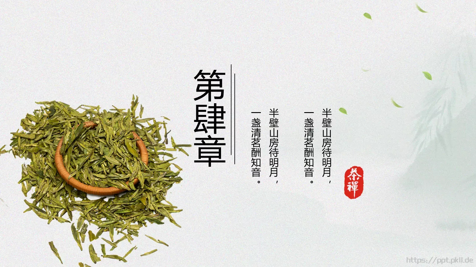 中国风简约茶叶主题PPT模板 第 19 页预览图