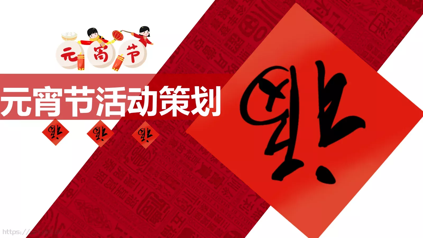 元宵节活动策划PPT模板 封面图