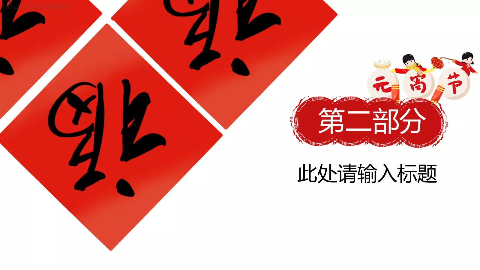 元宵节活动策划PPT模板 第 8 页预览图