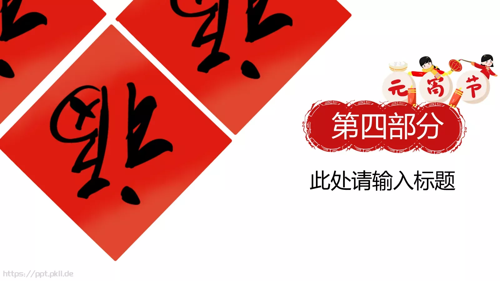 元宵节活动策划PPT模板 第 18 页预览图