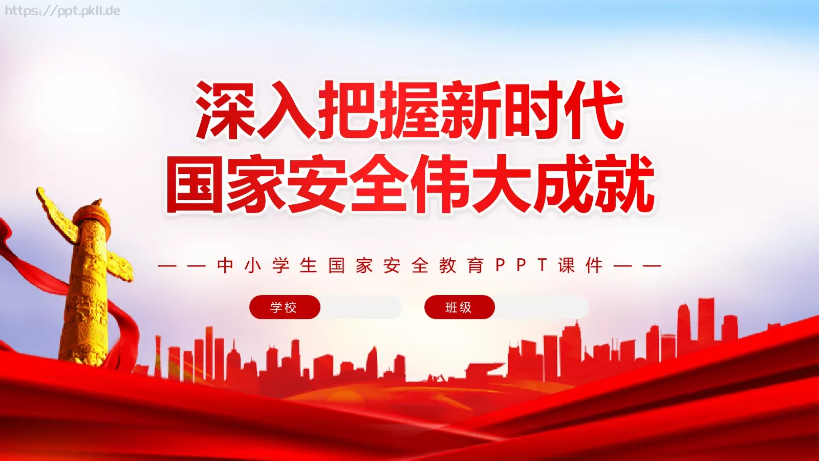 新时代国家安全教育课件 封面图