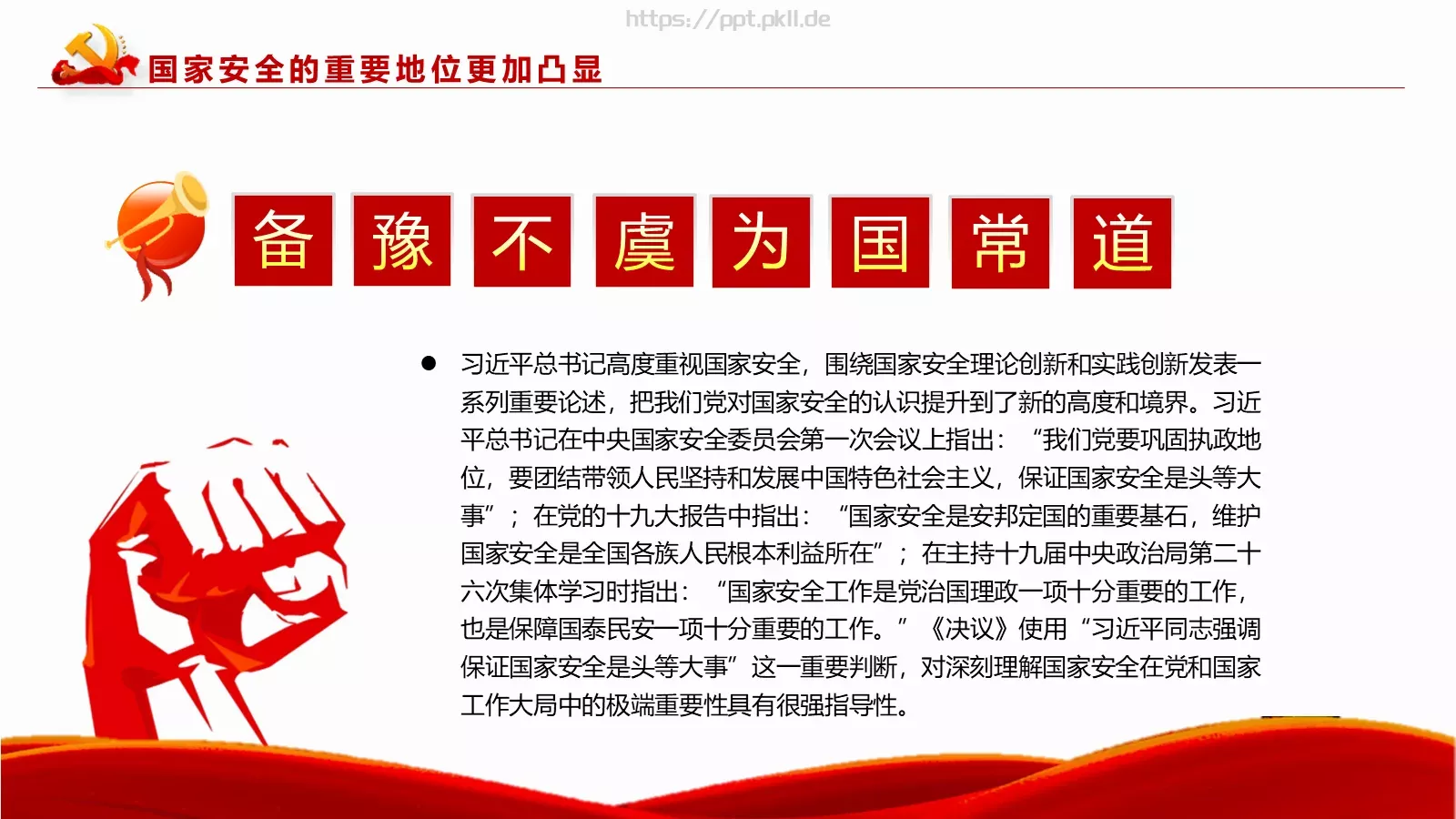新时代国家安全教育课件 第 6 页预览图