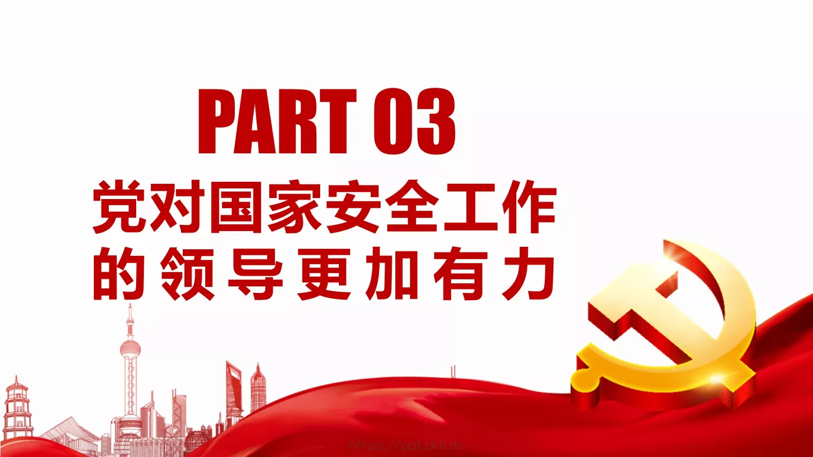 新时代国家安全教育课件 第 14 页预览图