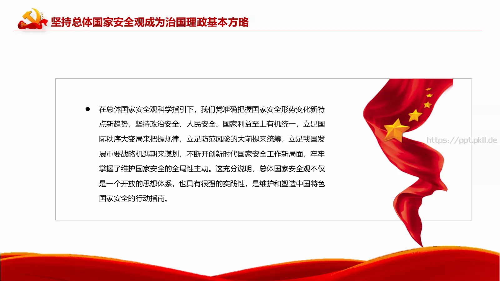 新时代国家安全教育课件 第 13 页预览图