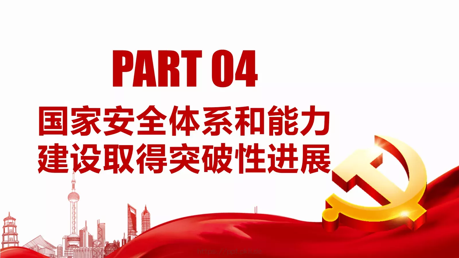 新时代国家安全教育课件 第 17 页预览图