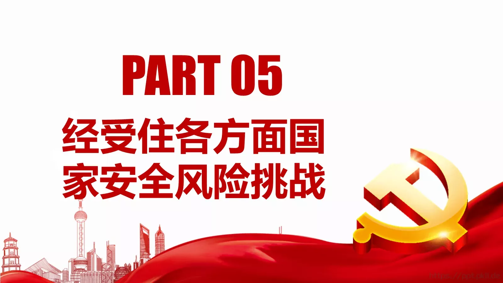 新时代国家安全教育课件 第 21 页预览图