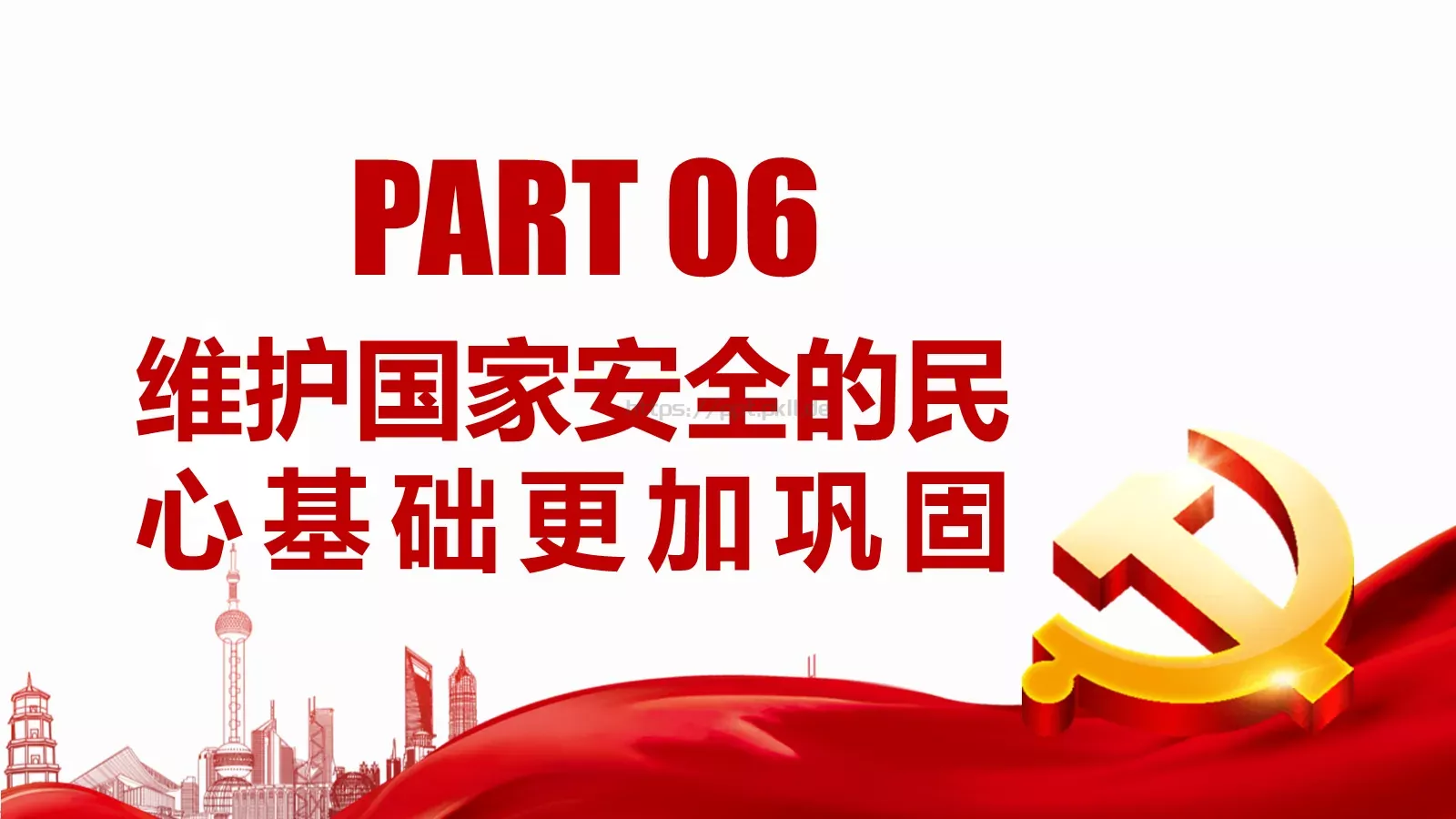 新时代国家安全教育课件 第 28 页预览图