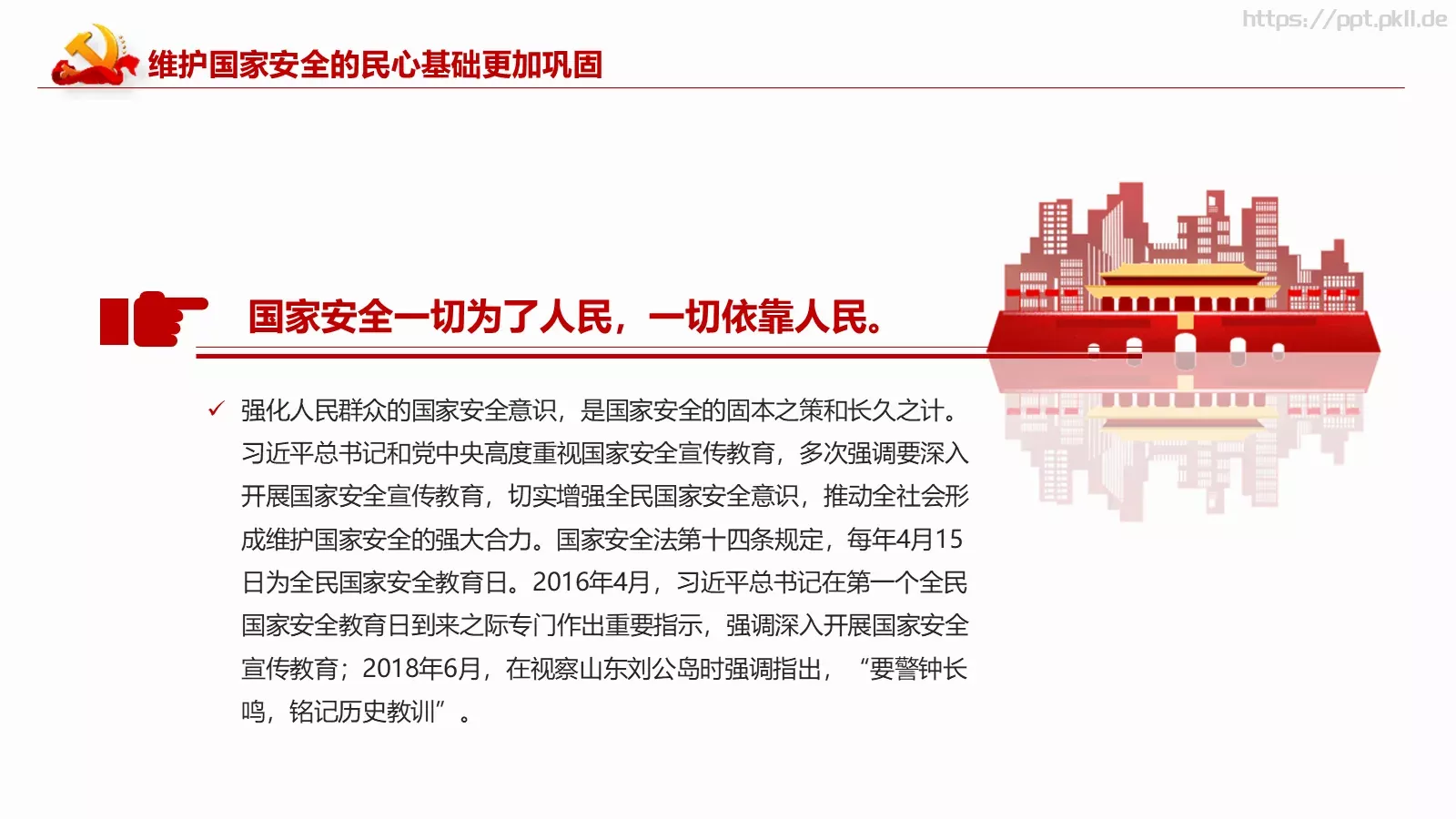 新时代国家安全教育课件 第 29 页预览图