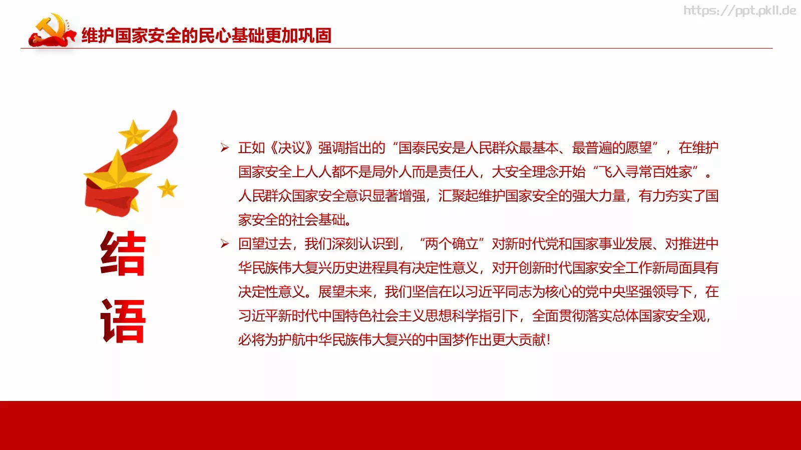 新时代国家安全教育课件 第 31 页预览图