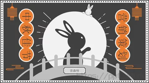 中秋佳节PPT模板 缩略图