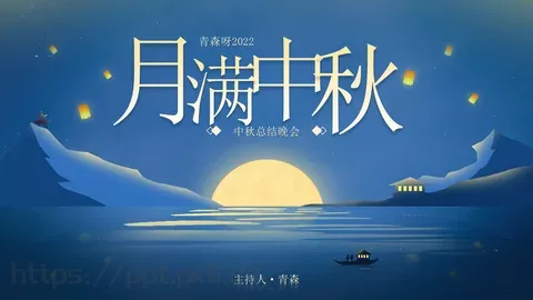 中秋总结晚会PPT模板 缩略图