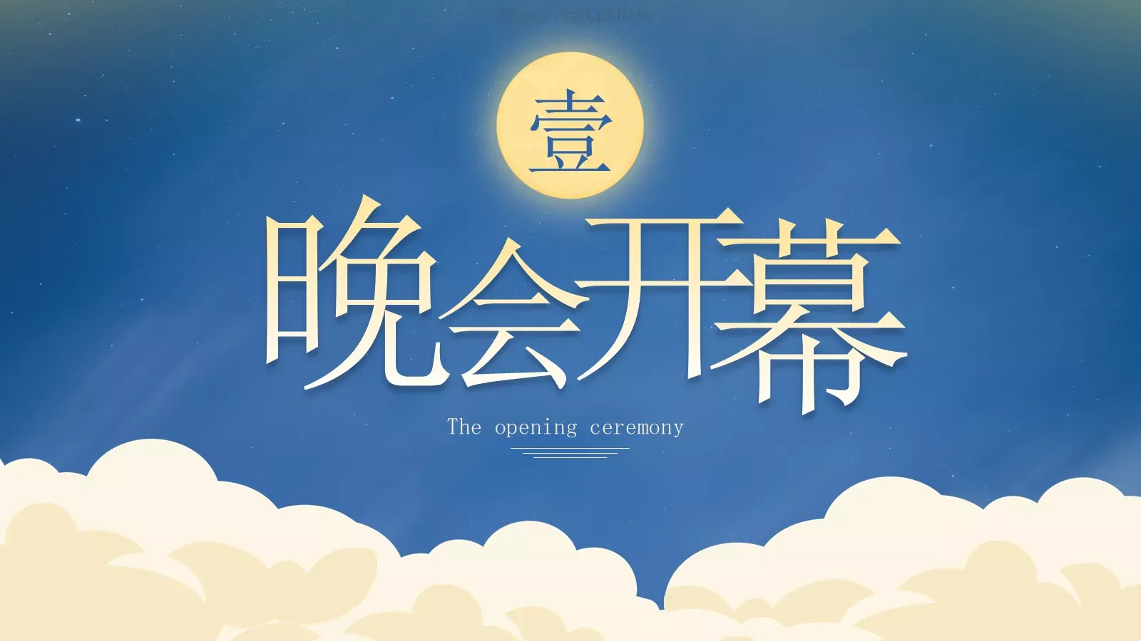 中秋总结晚会PPT模板 第 3 页缩略图