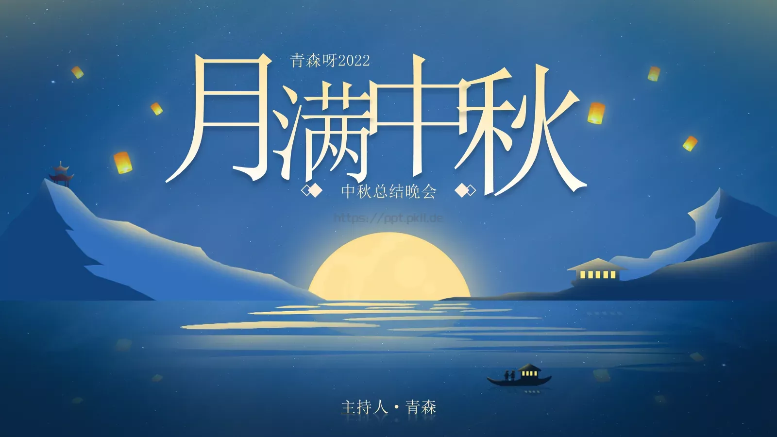 中秋总结晚会PPT模板 第 1 页缩略图