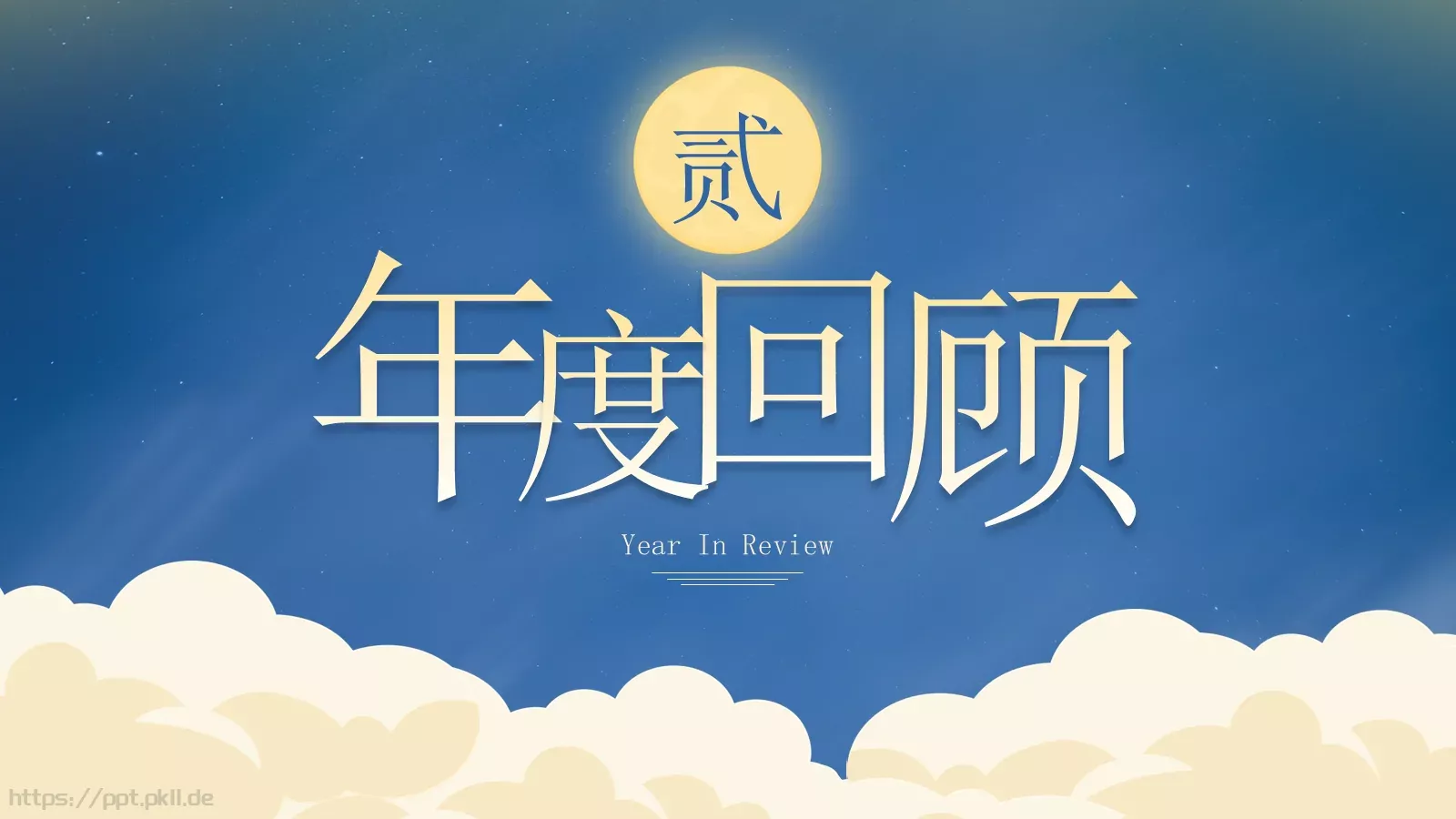 中秋总结晚会PPT模板 第 6 页预览图