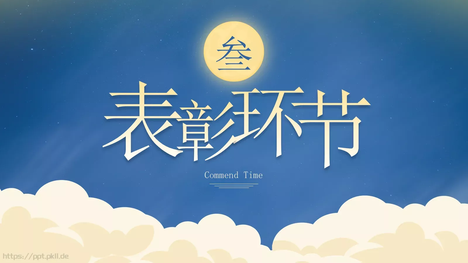 中秋总结晚会PPT模板 第 10 页预览图
