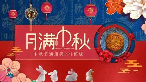 中秋节通用类PPT模板 缩略图