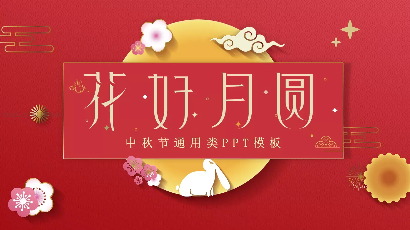 中秋节通用PPT模板 封面图