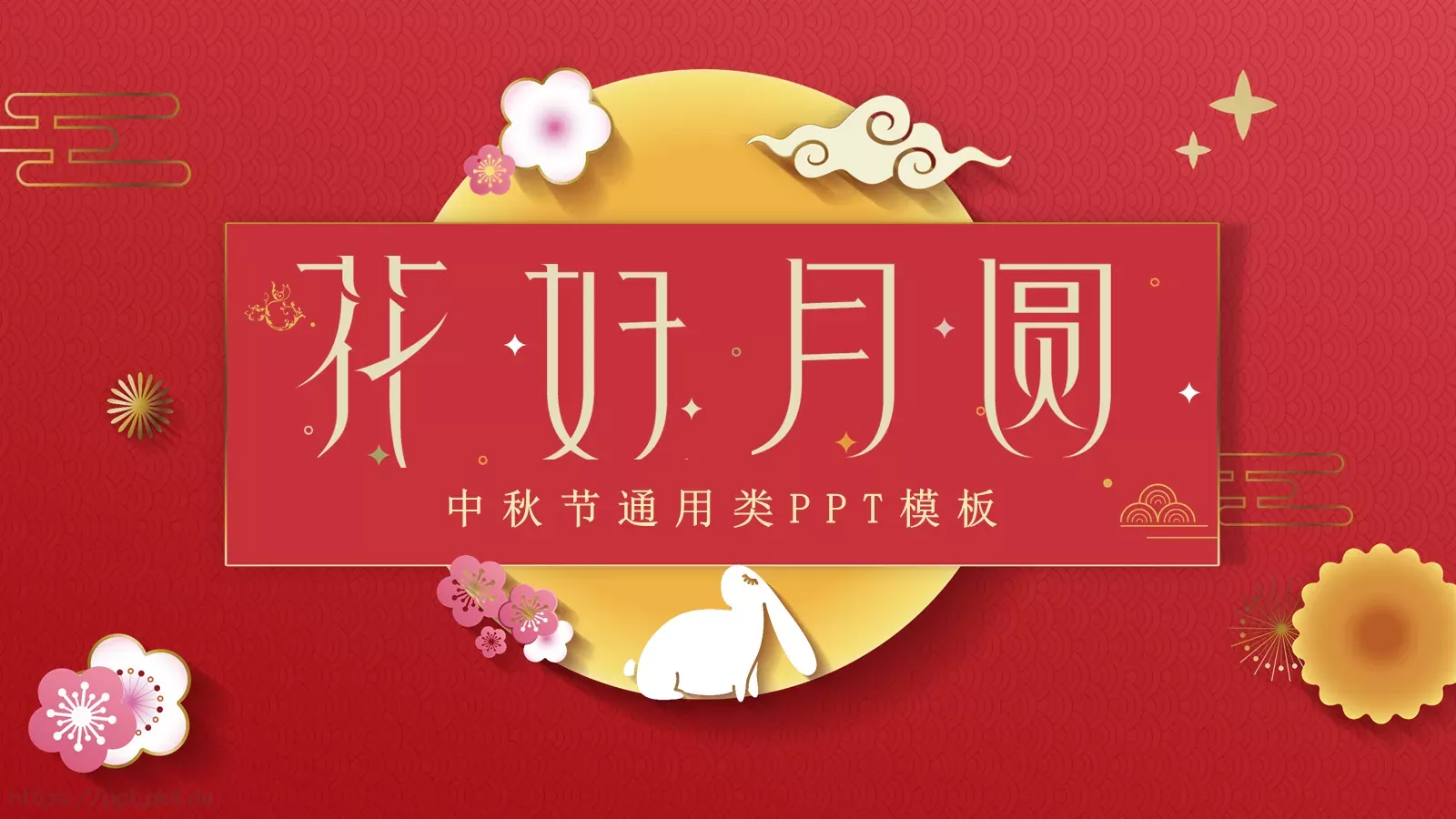 中秋节通用PPT模板 第 1 页缩略图