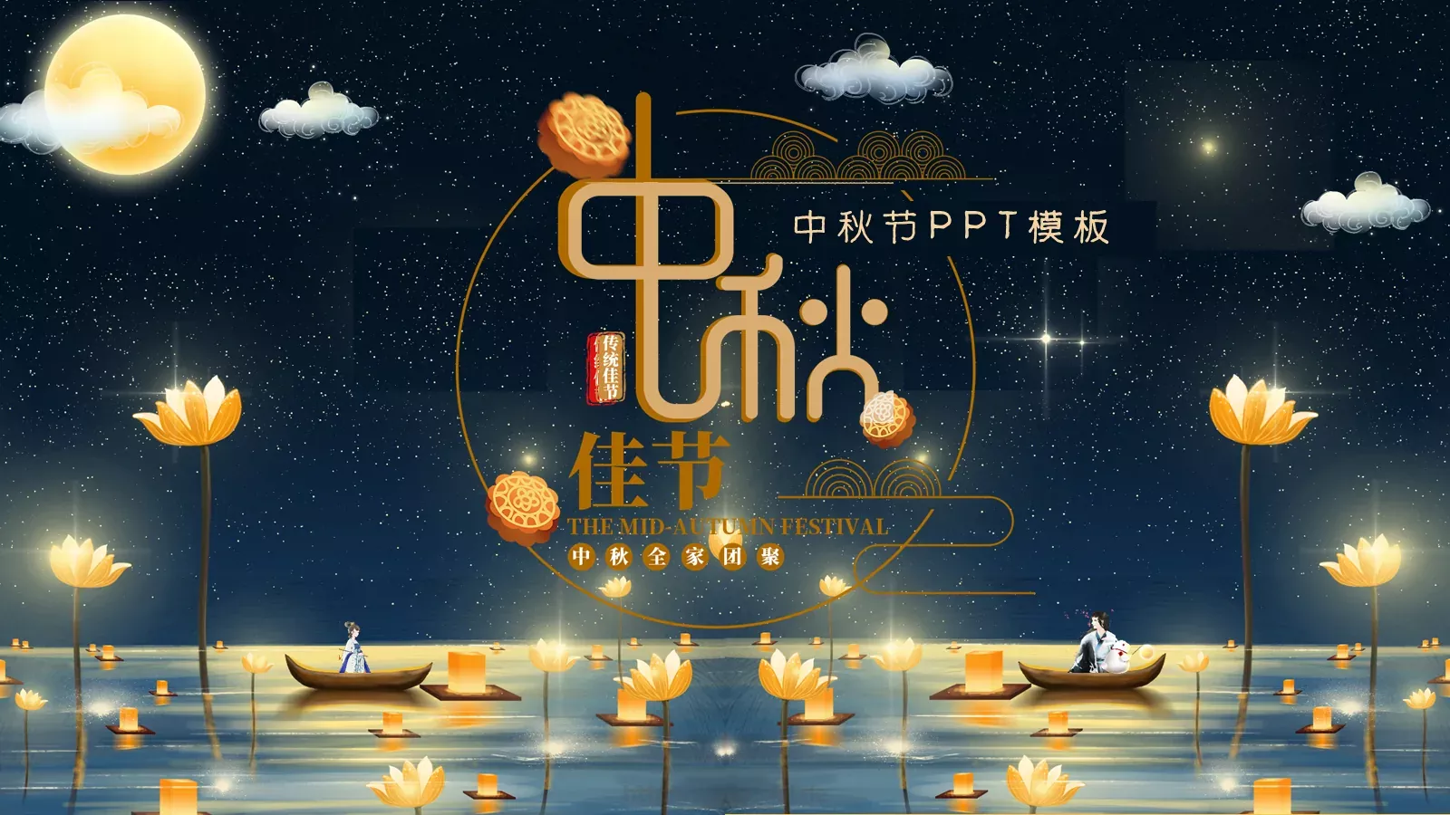 中秋节PPT模板 封面图