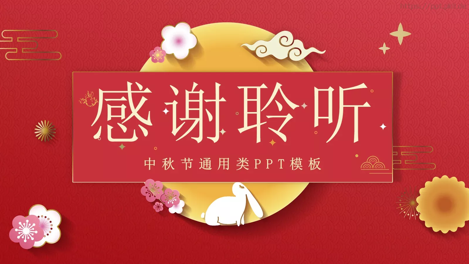 中秋节通用PPT模板 第 24 页预览图