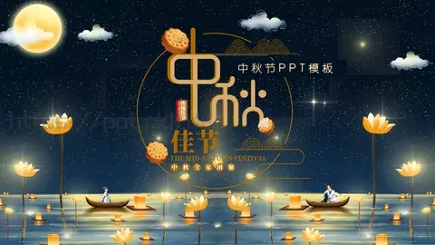 中秋节PPT模板 缩略图
