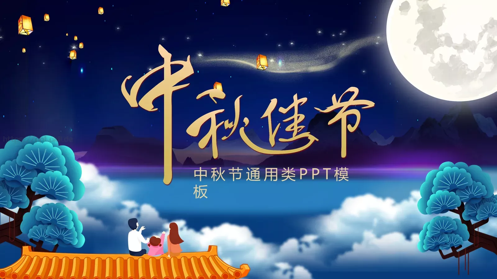 中秋节通用PPT模板 封面图