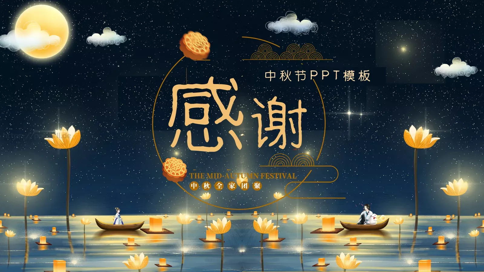 中秋节PPT模板 第 24 页预览图