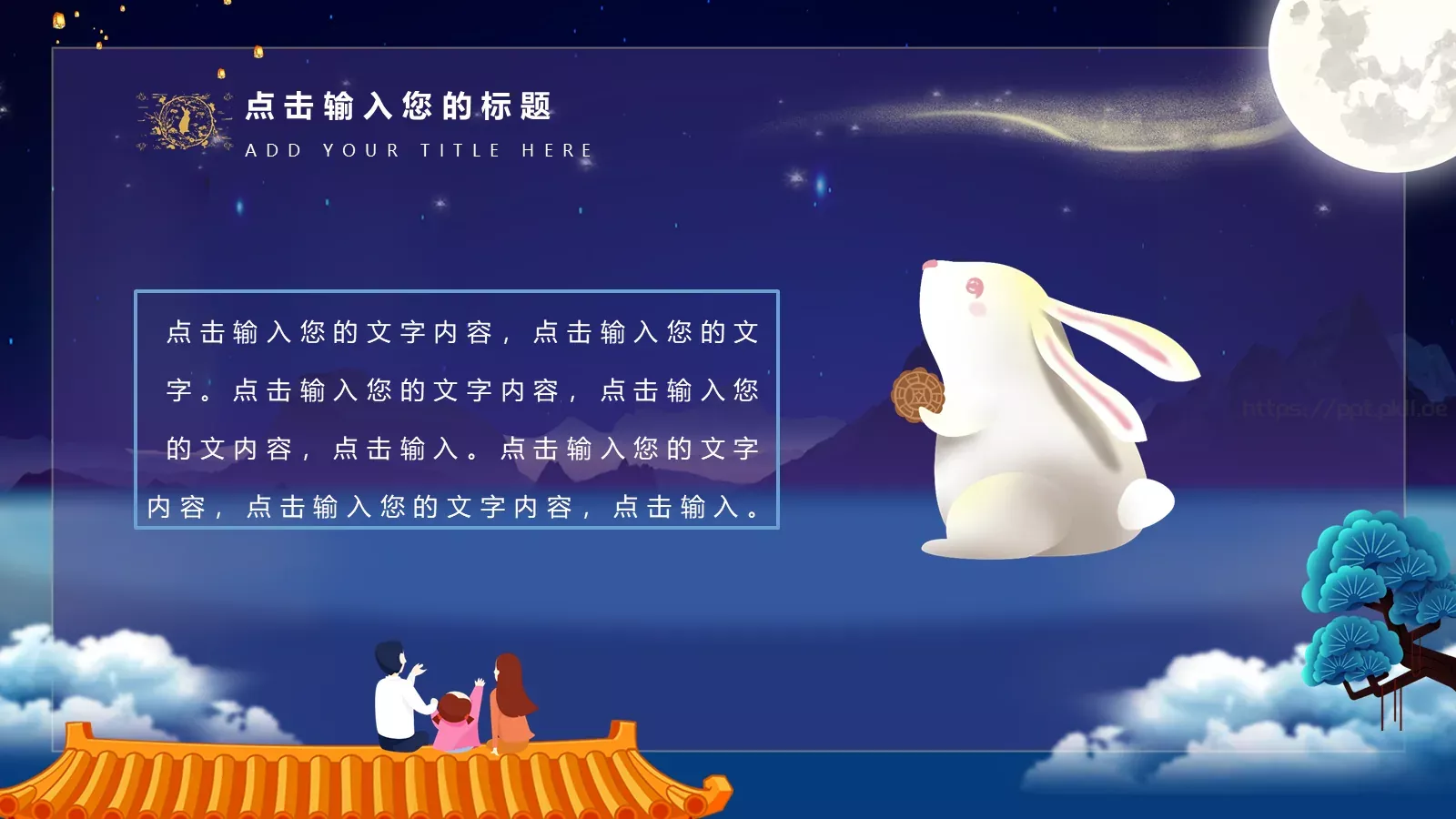 中秋节通用PPT模板 第 4 页缩略图