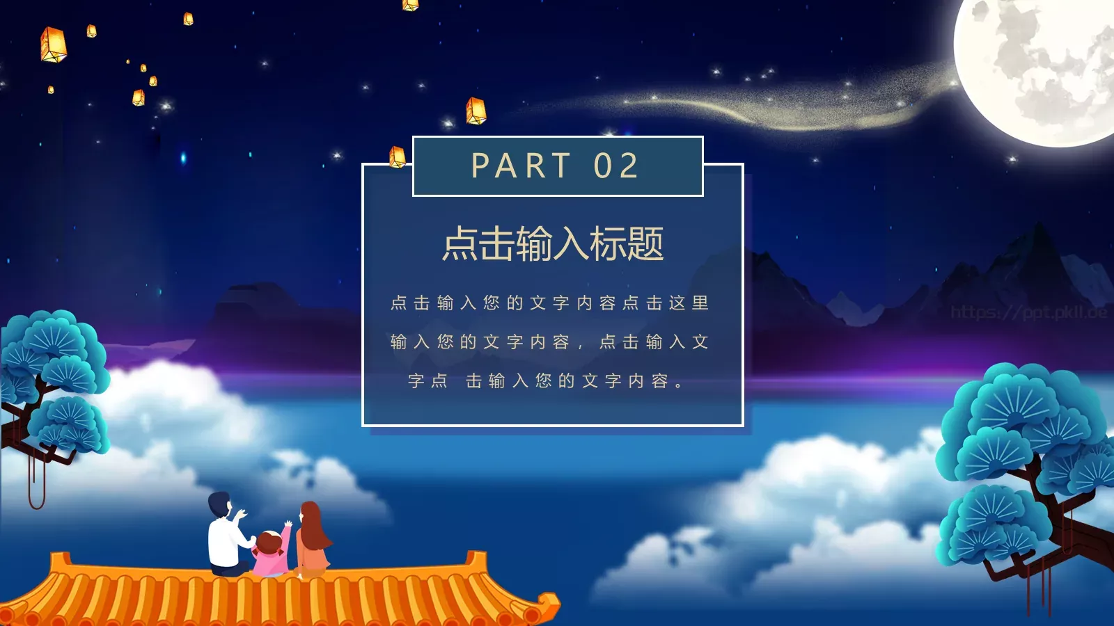 中秋节通用PPT模板 第 8 页预览图