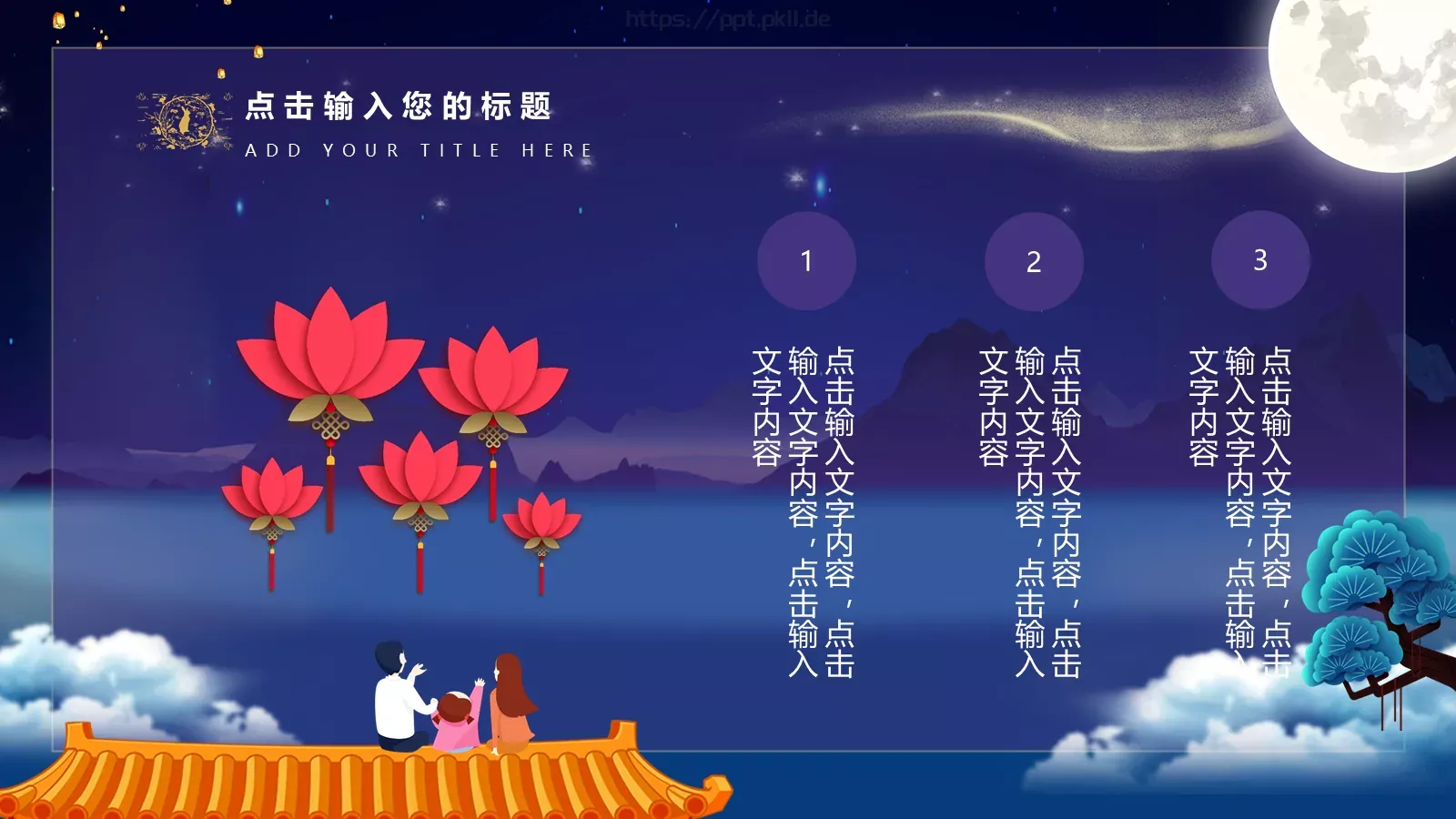 中秋节通用PPT模板 第 11 页预览图