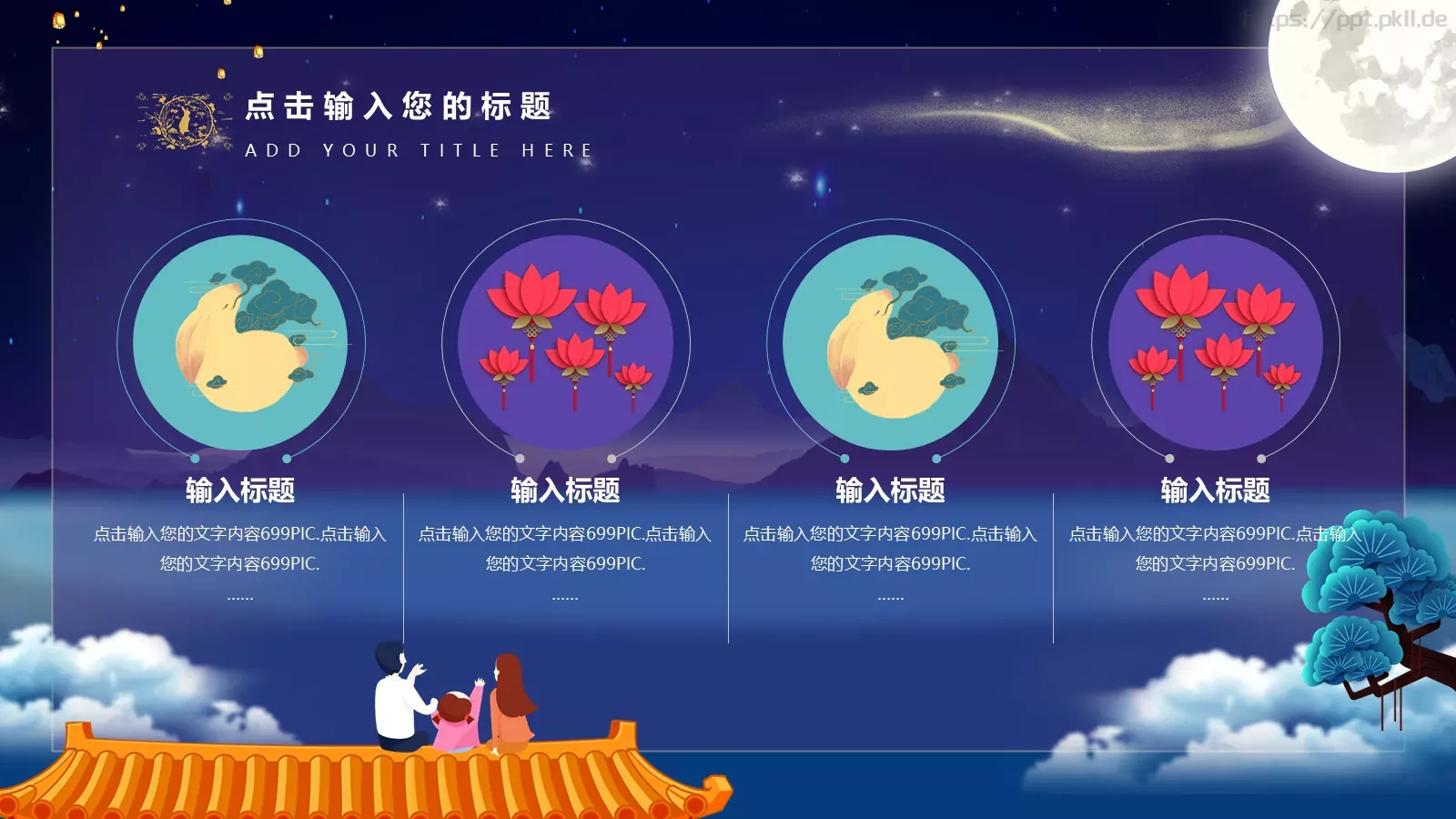 中秋节通用PPT模板 第 14 页预览图