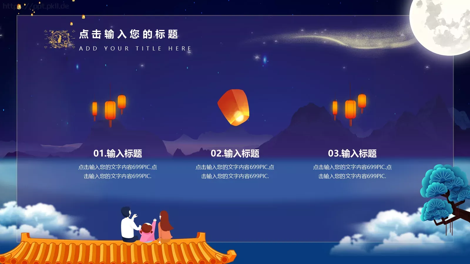 中秋节通用PPT模板 第 17 页预览图
