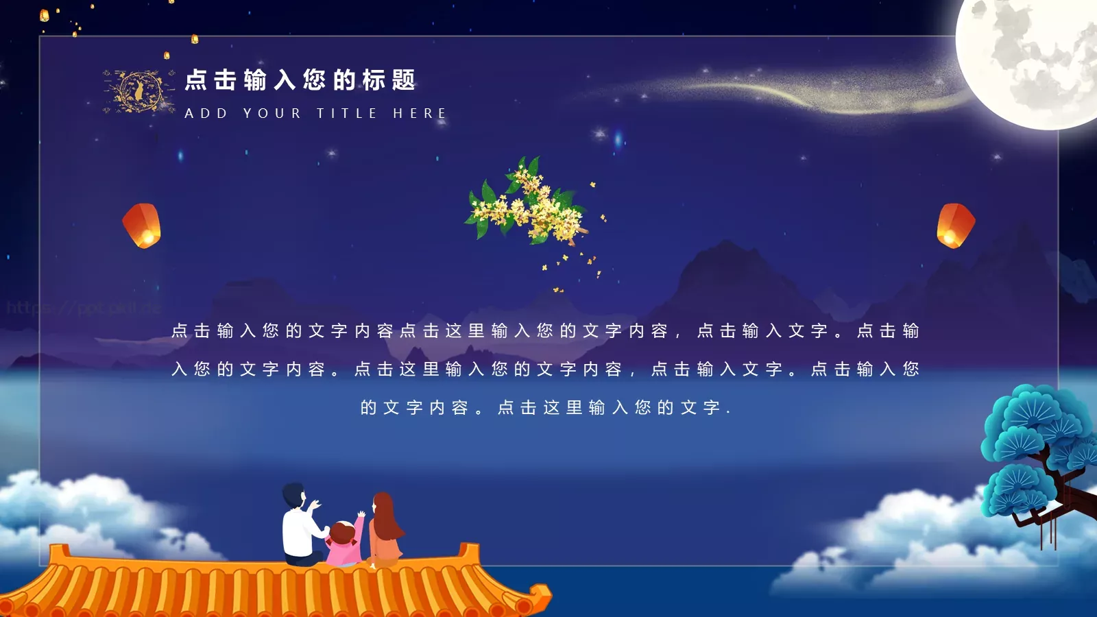 中秋节通用PPT模板 第 20 页预览图