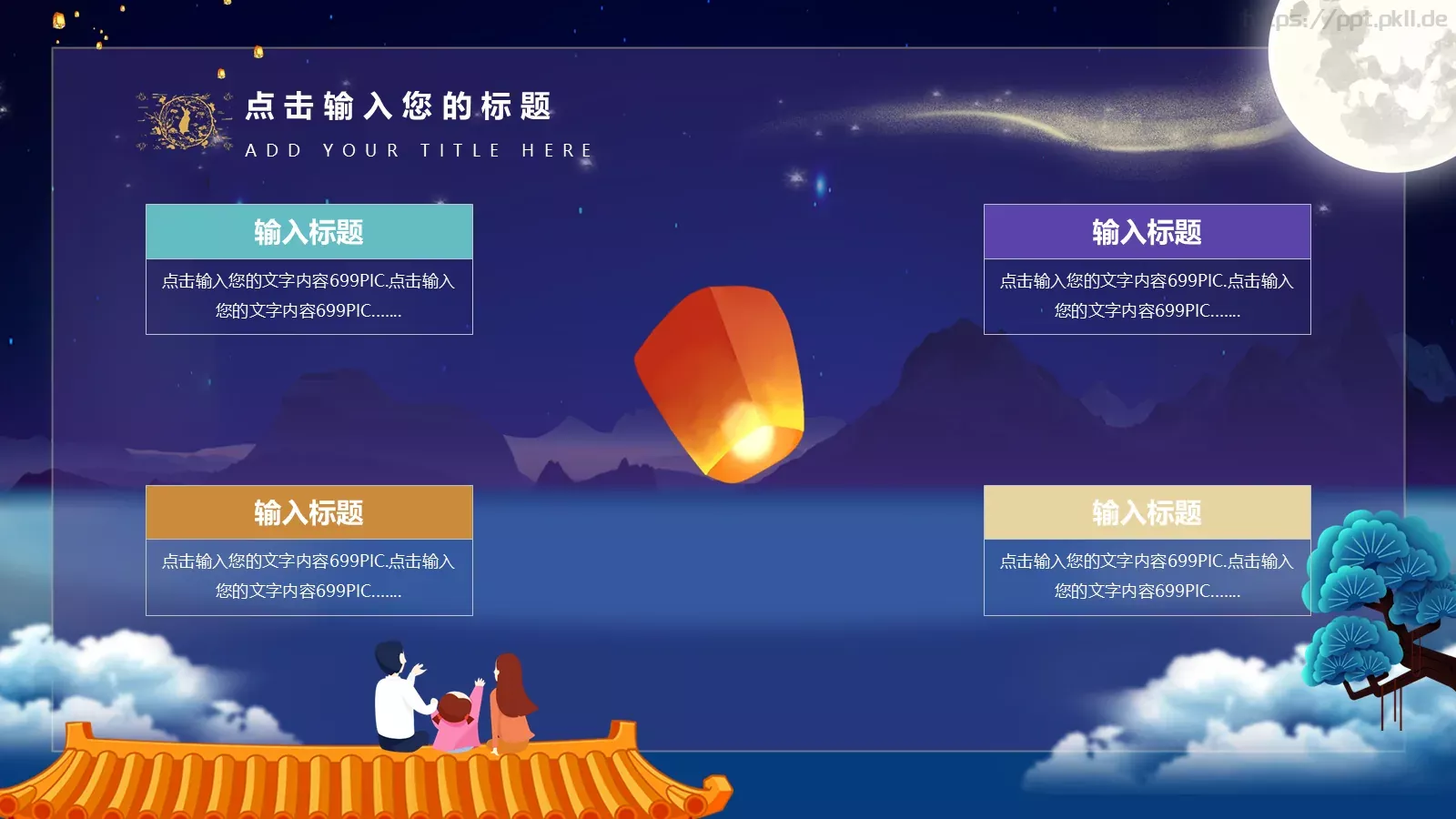 中秋节通用PPT模板 第 23 页预览图