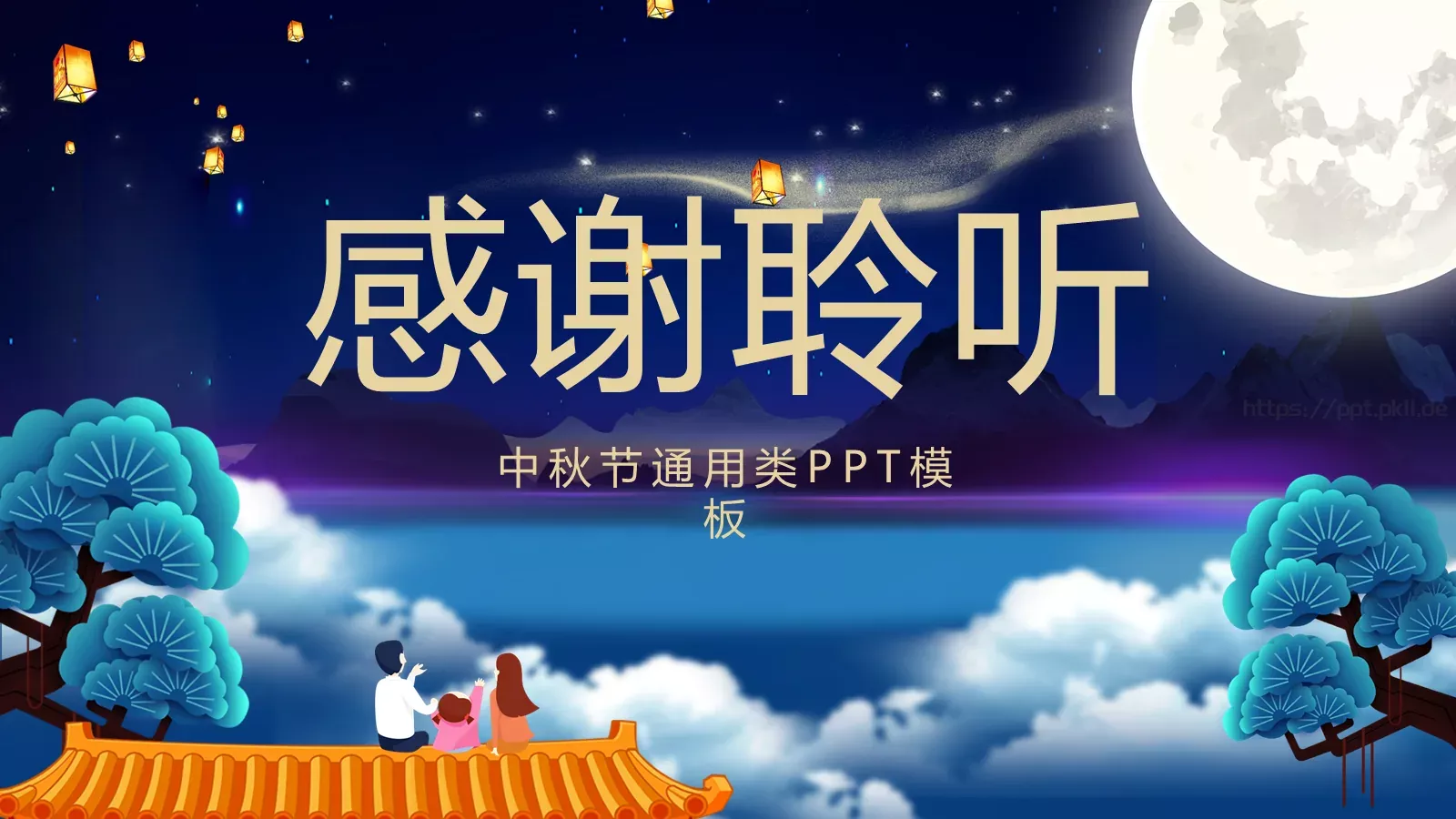 中秋节通用PPT模板 第 24 页预览图