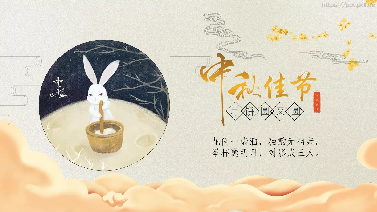 中秋节诗词主题PPT模板 封面图