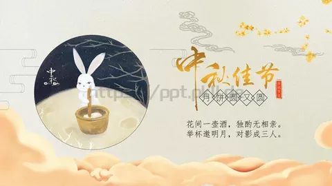 中秋节诗词主题PPT模板 缩略图