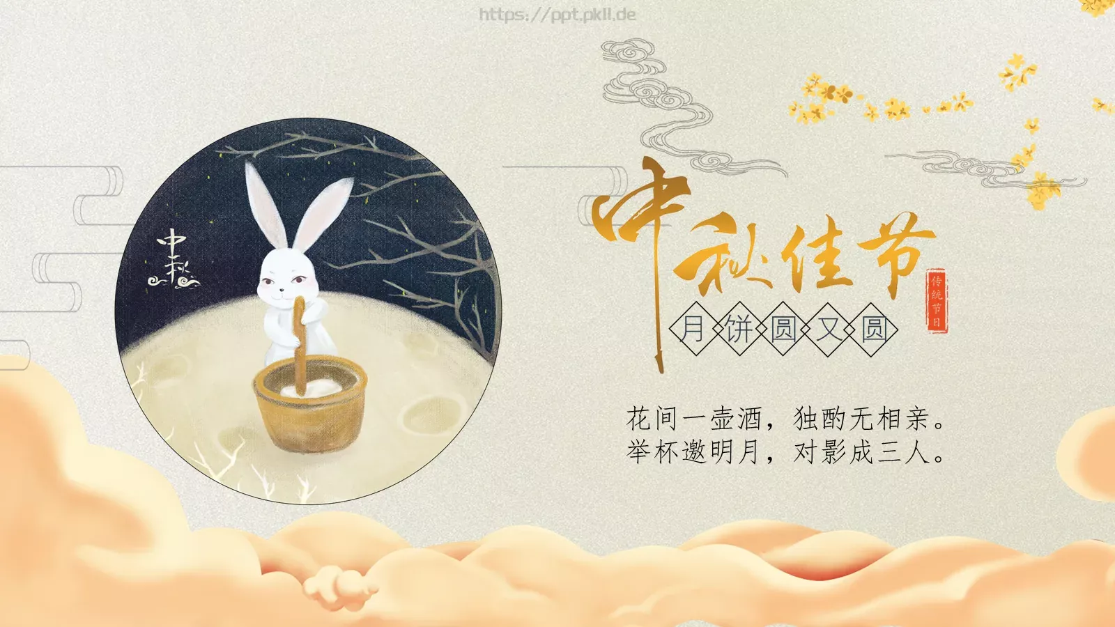 中秋节诗词主题PPT模板 第 1 页缩略图