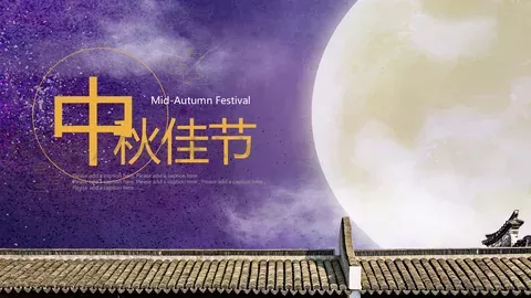 中秋佳节PPT模板 缩略图