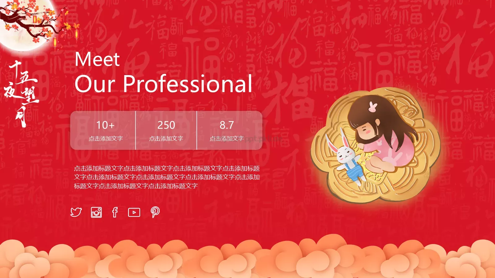 中秋节PPT模板 第 14 页预览图