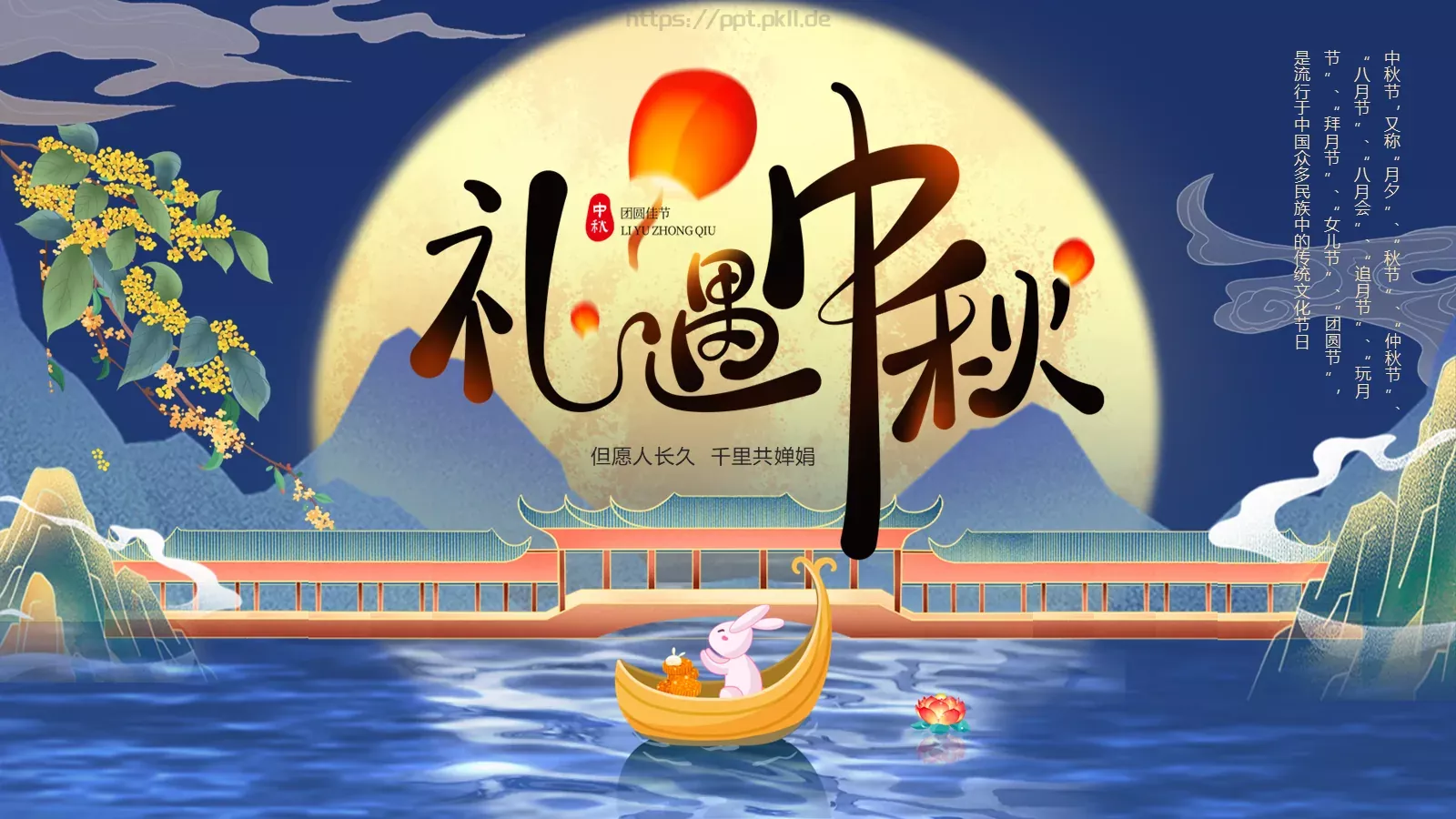 中秋节但愿人长久PPT模板 封面图