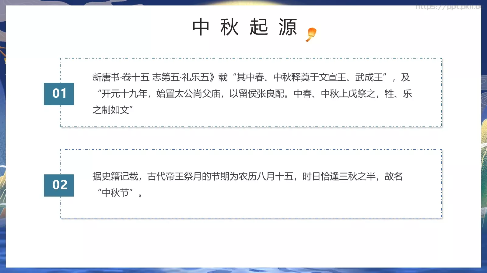 中秋节但愿人长久PPT模板 第 5 页预览图