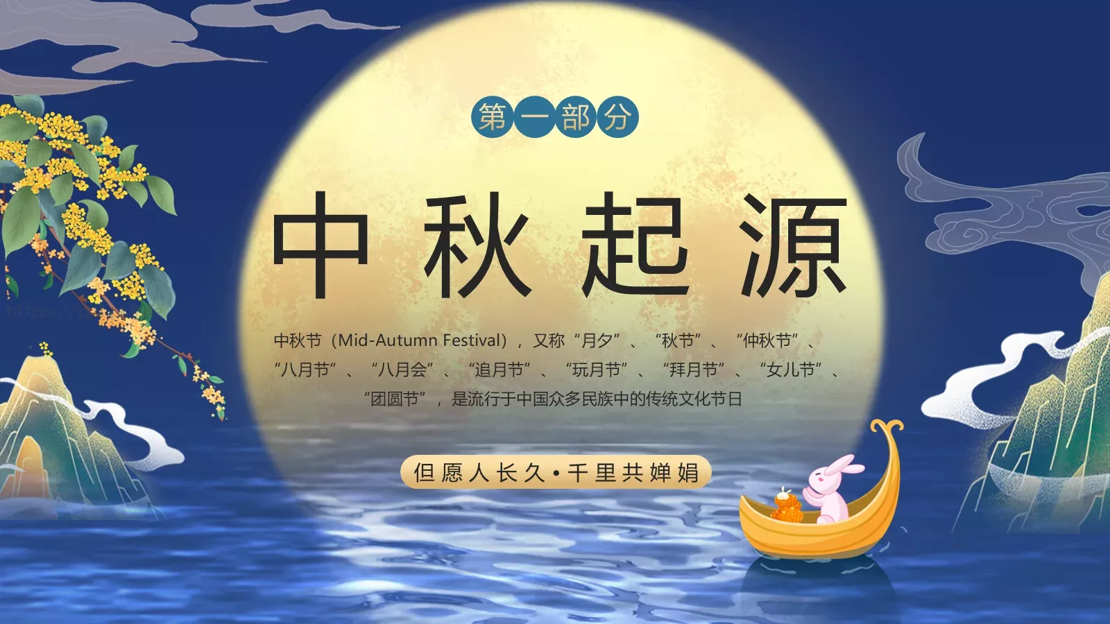 中秋节但愿人长久PPT模板 第 4 页缩略图