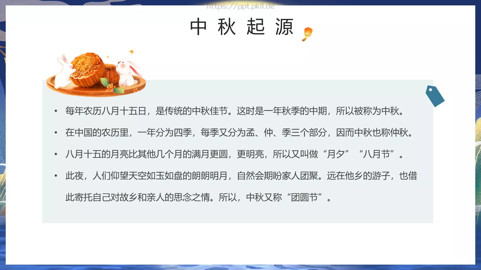 中秋节但愿人长久PPT模板 第 7 页预览图