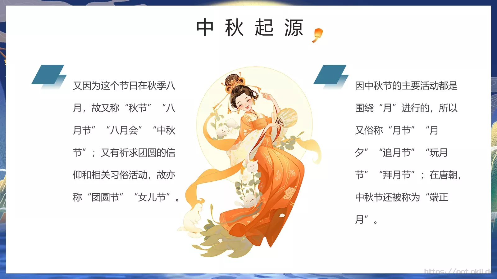 中秋节但愿人长久PPT模板 第 6 页预览图