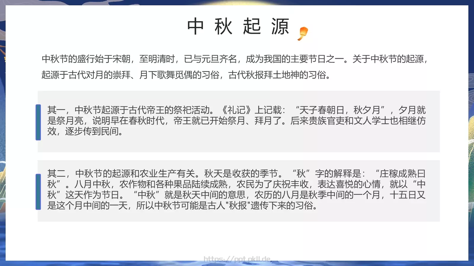中秋节但愿人长久PPT模板 第 8 页预览图