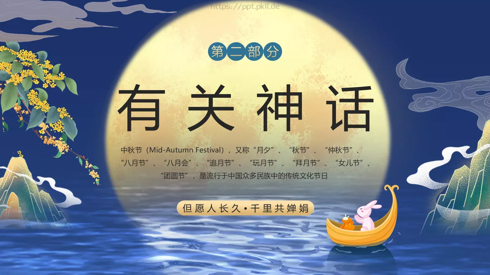 中秋节但愿人长久PPT模板 第 10 页预览图