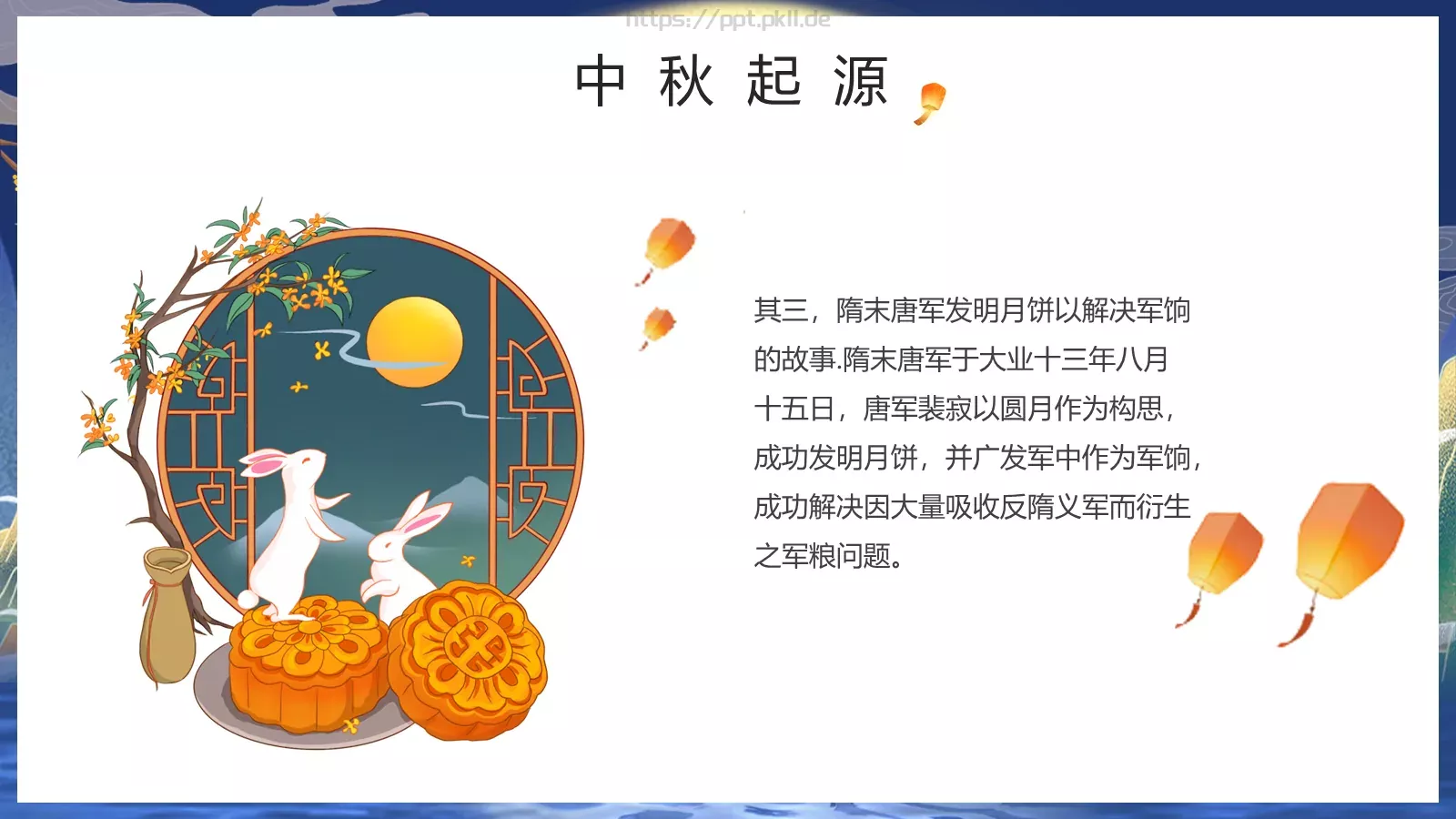 中秋节但愿人长久PPT模板 第 9 页预览图
